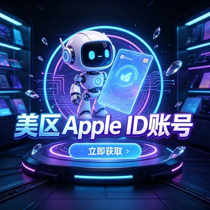 美区id账号、香港id苹果账号及ios海外账号安全管理资料示意图